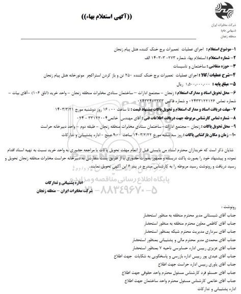 استعلام اجرای عملیات تعمیرات برج خنک کننده هتل پیام