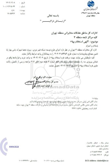 استعلام اجرای طرح توسعه شبکه فیبر نوری پروژه نجما شهرک یاس بهار