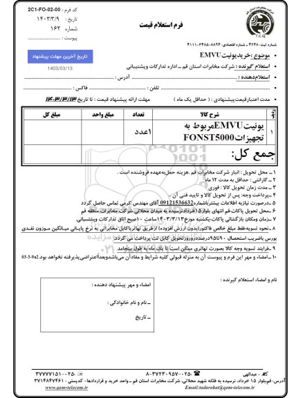 استعلام خرید یونیت EMVU