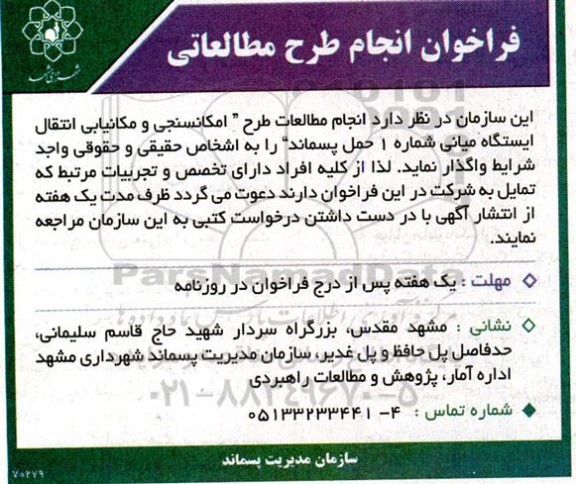 فراخوان انجام طرح مطالعاتی