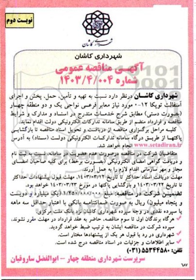 مناقصه   تهیه و تامین، حمل، پخش و اجرای آسفالت توپکا 12-0  نوبت دوم 