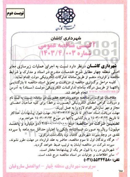 مناقصه اجرای عملیات زیرسازی معابر اصلی منطقه چهار