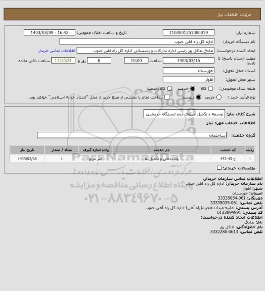 استعلام توسعه و تکمیل سکوی دوم ایستگاه خرمشهر