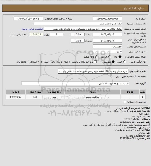 استعلام خرید حمل و تخلیه 110 قطعه نیو جرسی طبق مشخصات فنی پیوست