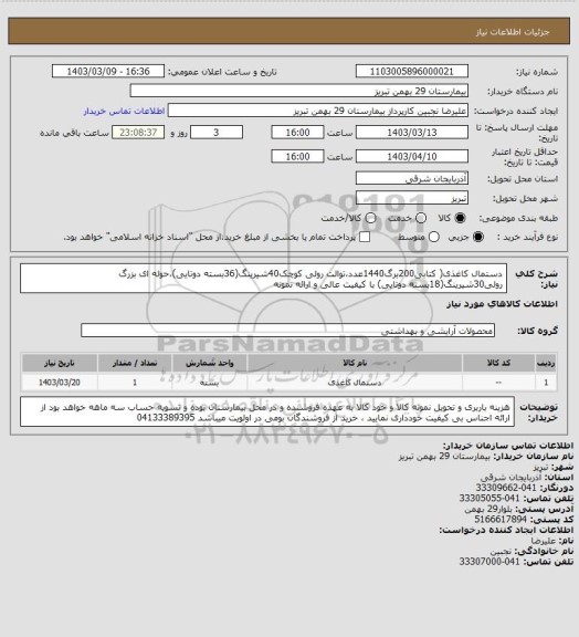 استعلام دستمال کاغذی( کتابی200برگ1440عدد،توالت رولی کوچک40شیرینگ(36بسته دوتایی)،حوله ای بزرگ رولی30شیرینگ(18بسته دوتایی) با کیفیت عالی و ارائه نمونه