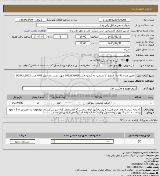 استعلام تامین تعداد 90 عدد انژکتور کامل پمپ به شماره فنی 0432131628 جهت نصب روی موتور MAN مدل D2842LE602