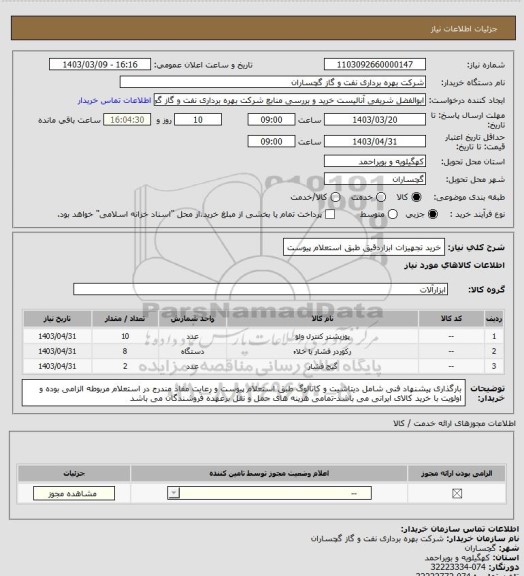 استعلام خرید تجهیزات ابزاردقیق طبق استعلام پیوست