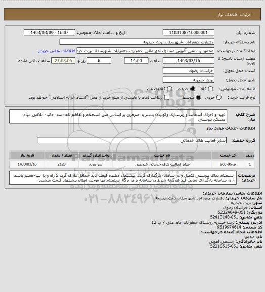 استعلام تھیه و اجرای آسفالت و زیرسازی وکوبیدن بستر به مترمربع بر اساس متن استعلام و تفاهم نامه سه جانبه ابلاغی بنیاد مسکن پیوستی