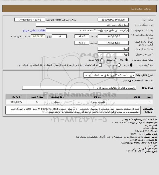 استعلام خرید 5 دستگاه کامپیوتر طبق مشخصات پیوست