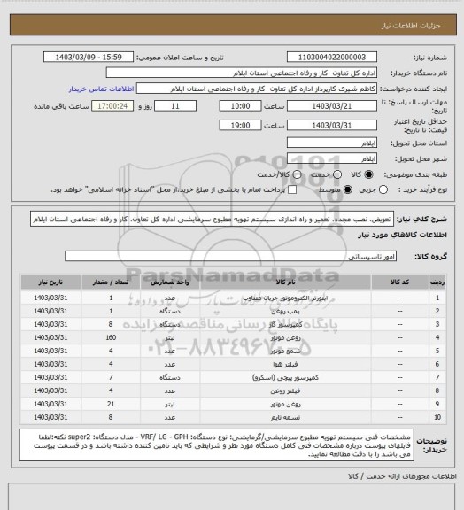 استعلام تعویض، نصب مجدد، تعمیر و راه اندازی سیستم تهویه مطبوع سرمایشی اداره کل تعاون، کار و رفاه اجتماعی استان ایلام