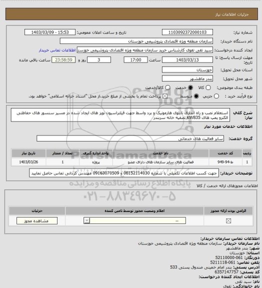 استعلام استعلام نصب و راه اندازی تابلوی هارمونیک و برد واسط جهت فیلتراسیون نویز های ایجاد شده در مسیر سنسور های حفاظتی الکترو پمپ های KW835 تصفیه خانه سربندر