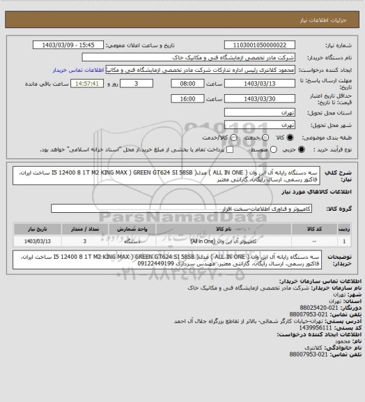 استعلام سه دستگاه رایانه آل این وان ( ALL IN ONE ) مدل( I5 12400 8 1T M2 KING MAX ) GREEN GT624 SI 58SB  ساخت ایران، فاکتور رسمی، ارسال رایگان، گارانتی معتبر