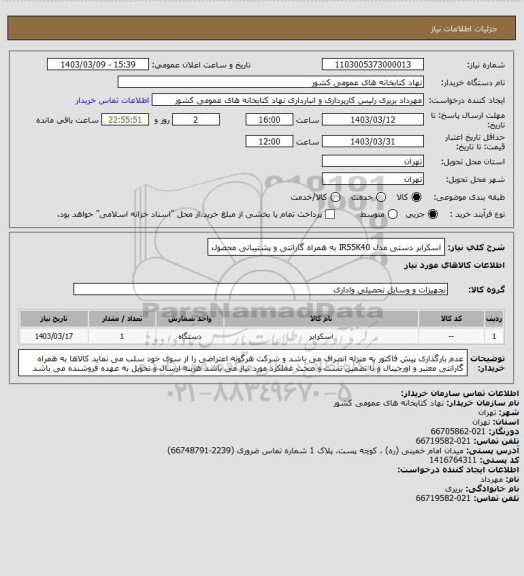 استعلام اسکرابر دستی مدل IR55K40 به همراه گارانتی و پشتیبانی محصول