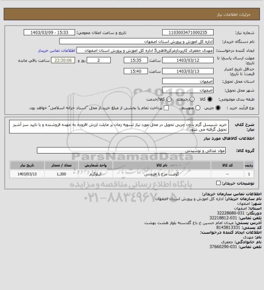 استعلام خرید شنیسل گرم بدون چربی تحویل در محل مورد نیاز تسویه زمان بر مایلت ارزش افزوده به عهده فروشنده و با تایید سر آشبز تحویل گرفته می شود
