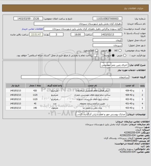 استعلام اجرای زمین چمن مصنوعی