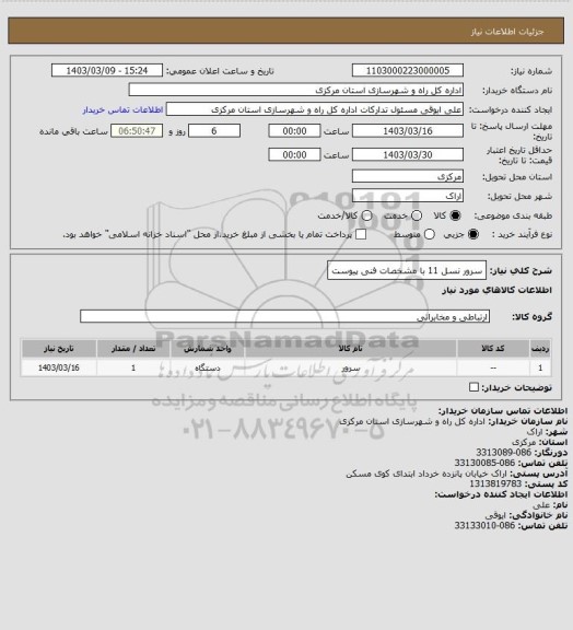 استعلام سرور نسل 11 با مشخصات فنی پیوست