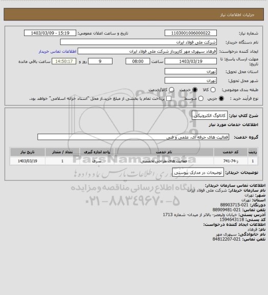 استعلام کاتالوگ الکترونیکی