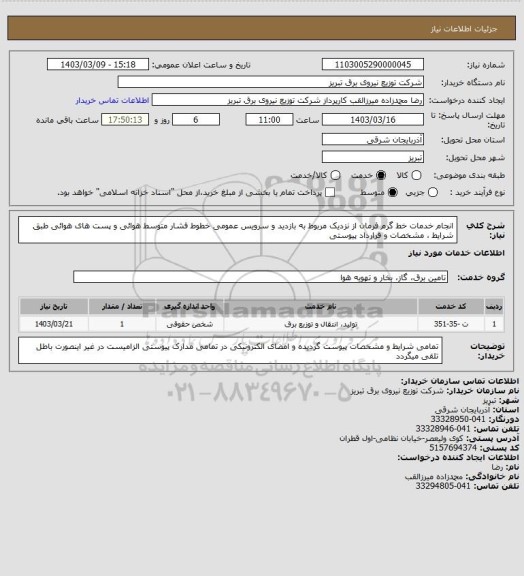 استعلام انجام خدمات خط گرم فرمان از نزدیک مربوط به بازدید و سرویس عمومی خطوط فشار متوسط هوائی و پست های هوائی طبق شرایط ، مشخصات و قرارداد پیوستی
