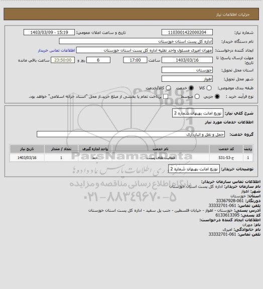 استعلام توزیع امانت بهبهان  شماره 2