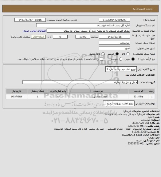 استعلام توزیع امانت بهبهان  شماره 1