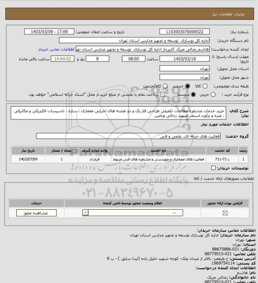 استعلام خرید خدمات مشاوره مطالعات تکمیلی طراحی فاز یک و دو نقشه های اجرایی معماری ، سازه ، تاسیسات الکتریکی و مکانیکی ، متره و برآورد استخر شهید رجائی ورامین