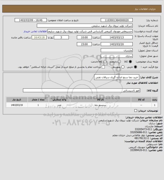 استعلام خرید دما سنج اندازه گیری سیالات نفتی