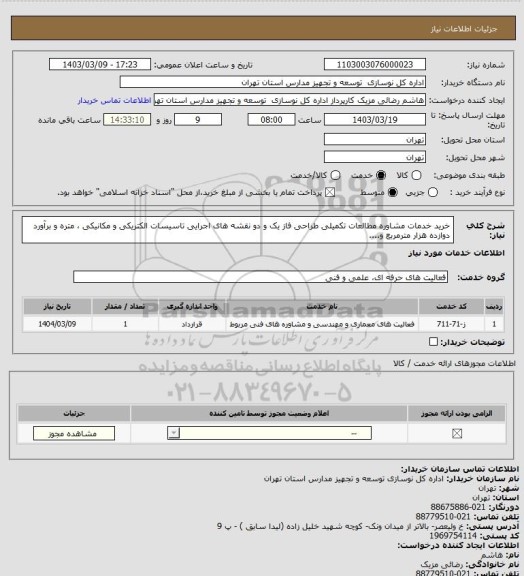 استعلام خرید خدمات مشاوره مطالعات تکمیلی طراحی فاز یک و دو نقشه های اجرایی تاسیسات الکتریکی و مکانیکی ، متره و برآورد دوازده هزار مترمربع و....