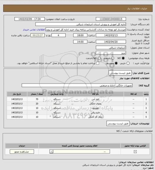 استعلام طبق لیست پیوستی