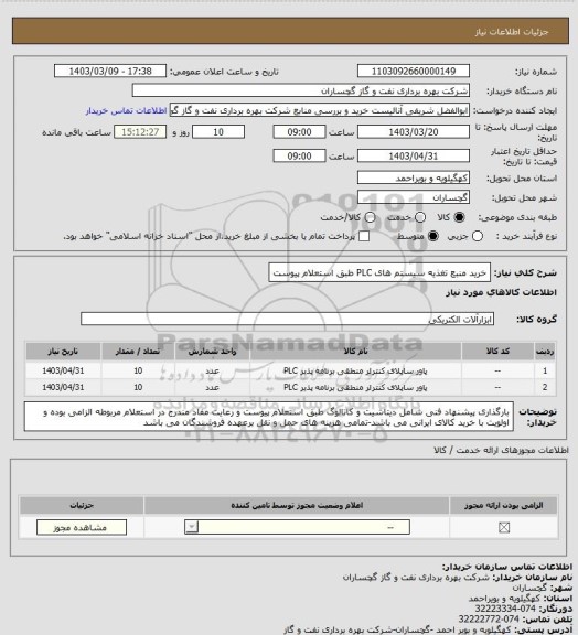 استعلام خرید منبع تغذیه سیستم های PLC طبق استعلام پیوست