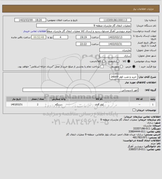 استعلام خرید و نصب کولر 24000