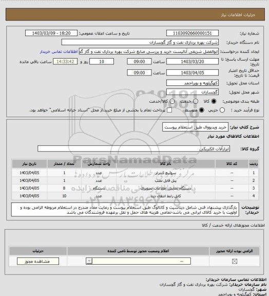 استعلام خرید ویدیووال طبق استعلام پیوست