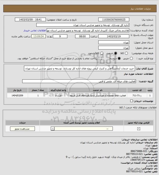 استعلام خرید خدمات آزمایشگاهی و کنترل کیفی پروژه های اداره کل نوسازی، توسعه و تجهیز مدارس استان تهران