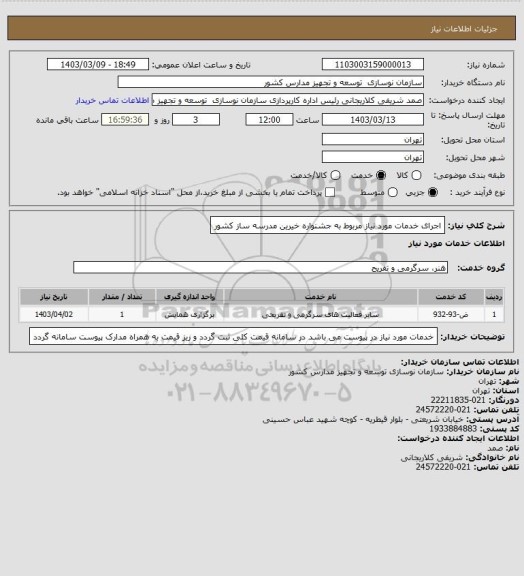 استعلام اجرای خدمات مورد نیاز مربوط به جشنواره خیرین مدرسه ساز کشور