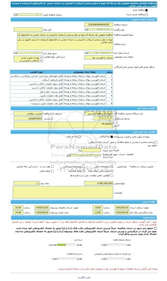 مناقصه، مناقصه عمومی یک مرحله ای تهیه و حمل و پخش آسفالت با فینیشر در خیابان حجتی حد فاصلبلوار آذربایجان تا مسجد اللهیار و سایر معابر ابلاغی