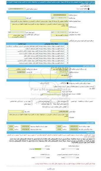 مناقصه، مناقصه عمومی یک مرحله ای تهیه، حمل و پخش آسفالت با فینیشر در خیابانهای خیام حد فاصل میدان قونقا تا قطران و سایر محل های ابلاغی