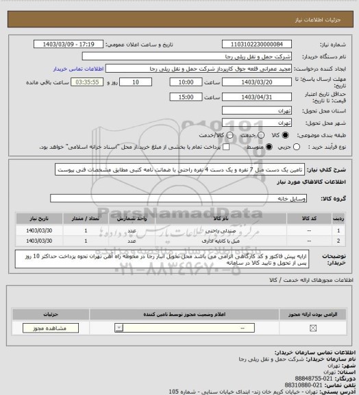 استعلام تامین یک دست مبل 7 نفره و یک دست 4 نفره راحتی با ضمانت نامه کتبی مطابق مشخصات فنی پیوست