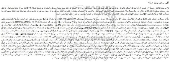 مزایده فروش ملک مسکونی پلاک ثبتی 129 فرعی از 19اصلی