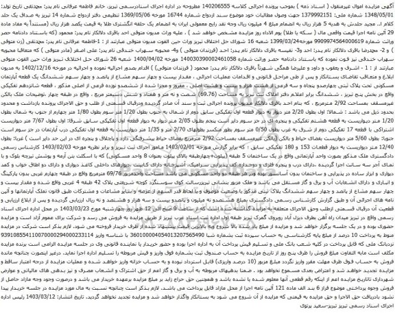 آگهی مزایده ششدانگ یک قطعه آپارتمان مسکونی تحت پلاک ثبتی چهارصدو پنجاه و سه فرعی از هشت هزار و بیست و هشت اصلی