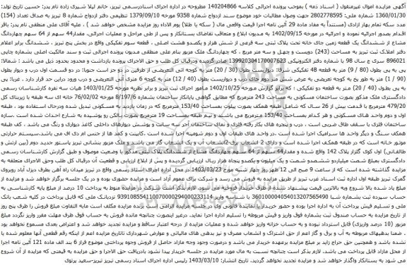 آگهی مزایده  مقدار44 سهم از 64 سهم چهاردانگ مشاع از ششدانگ یک قطعه زمین جای خانه تحت پلاک ثبتی سه فرعی از شش هزار و یکصدو هشت اصلی