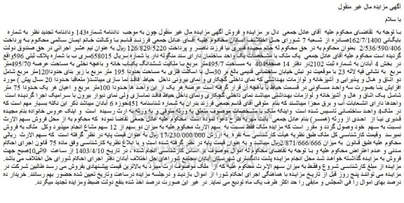 مزایده فروش  یک واحد ساختمان دارای سند منگوله دار