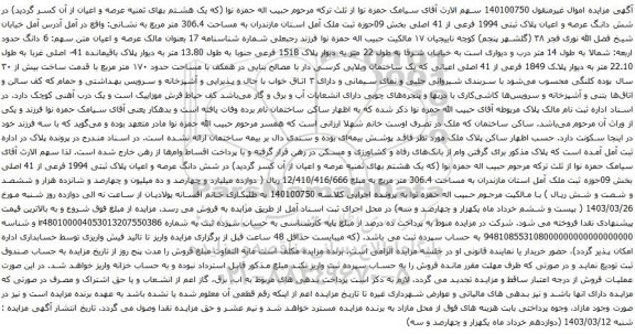 آگهی مزایده شش دانگ عرصه و اعیان پلاک ثبتی 1994 فرعی از 41 اصلی بخش 09حوزه ثبت ملک آمل