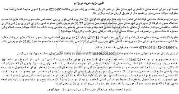 مزایده فروش ملک مشاعی قولنامه ای شامل سه باب مغازه