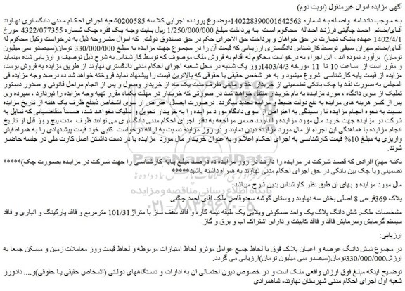 مزایده فروش شش دانگ پلاک یک واحد مسکونی ویلایی یک طبقه نیمه کاره