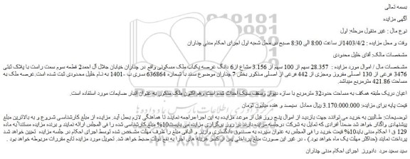 مزایده فروش  28.357 سهم از 100 سهم از 3.156 مشاع از6 دانگ عرصه یکباب ملک مسکونی