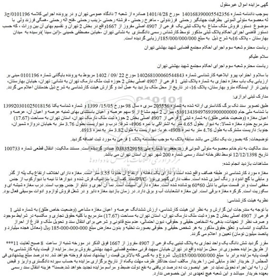 مزایده فروش شش دانگ یک واحد تجاری به پلاک ثبتیی یک فرعی از 4907 مفروز از 1667