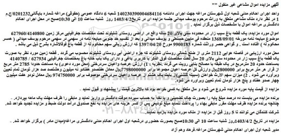 مزایده فروش یک قطعه باغ سیب زار در محدوده سنی بالای 20 ساله 