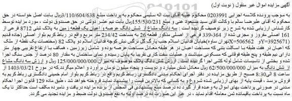 مزایده فروش سه دانگ مشاع از شش دانگ عرصه و اعیان یک قطعه زمین به پلاک ثبتی 8712 فرعی از 161 اصلی مفروز و مجزی شده از 339،364 فرعی از اصلی