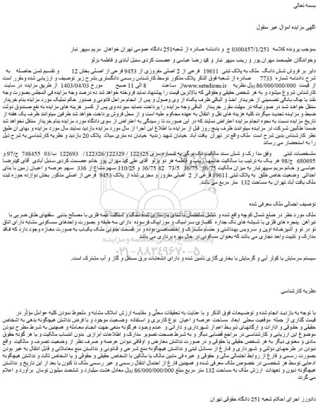 مزایده فروش شش دانگ  ملک به پلاک ثبتی  19611  فرعی از 2 اصلی مفروزی از 9453 فرعی از اصلی
