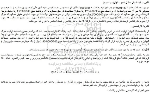 مزایده فروش یک دستگاه گیوتین