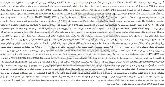 آگهی مزایده سه دانگ مشاع از شش دانگ عرصه و اعیان پلاک ثبتی شماره 4032 فرعی از 5 اصلی